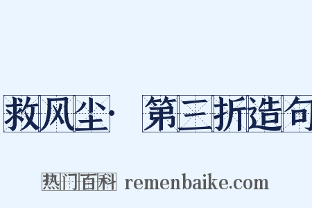 救风尘·第三折造句是什么意思的图片